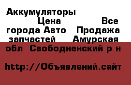 Аккумуляторы 6CT-190L «Standard» › Цена ­ 11 380 - Все города Авто » Продажа запчастей   . Амурская обл.,Свободненский р-н